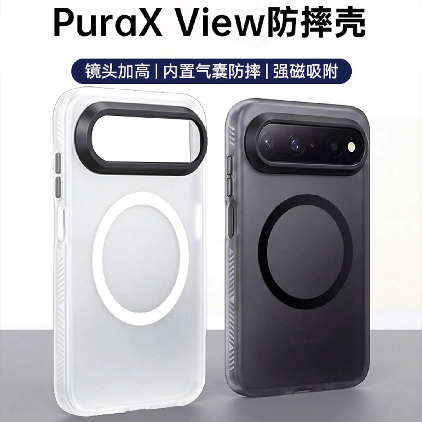 PuraXView专用磨砂磁吸手机壳!