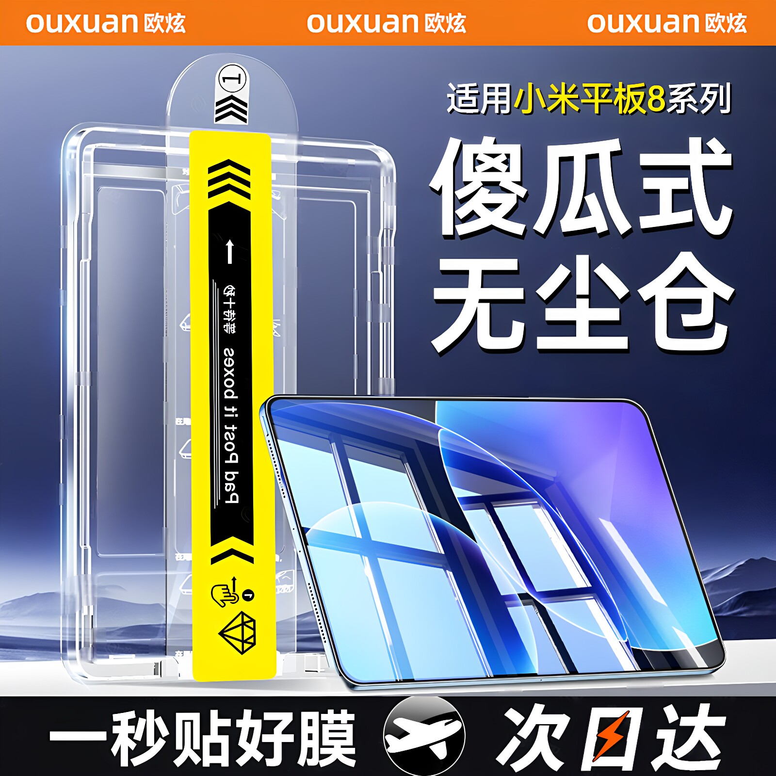 【新无尘仓】欧炫适用小米平板8