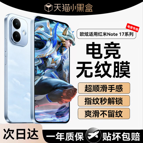 欧炫适用红米note17全系列钢化膜