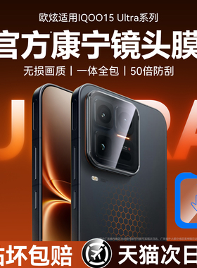 欧炫适用iQOO15ultra镜头膜vivoiqoo15手机贴膜新款爱酷后置摄像头保护膜iQOO13高清钢化膜相机全覆盖秒配件