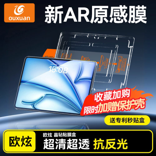 【新AR原感膜】欧炫适用ipad贴膜
