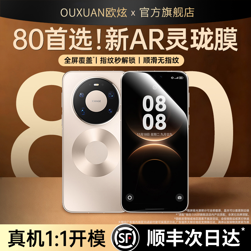 【Mate80首选！】AR抗反射灵珑膜