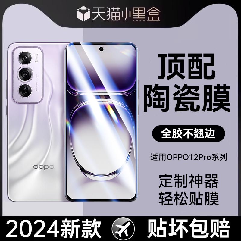 适用opporeno12Pro防爆陶瓷膜