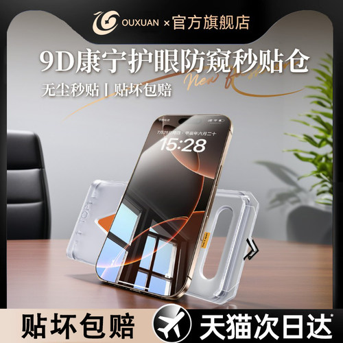 适用苹果16系列防窥钢化膜秒贴仓