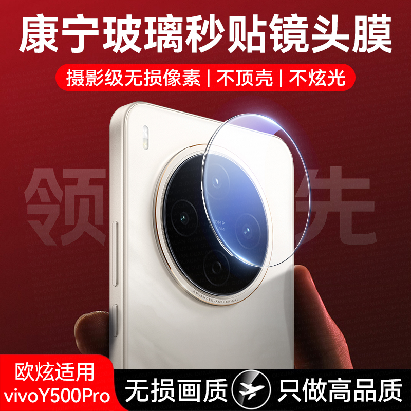 欧炫适用vivoy500pro秒贴镜头膜