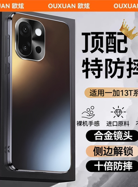 欧炫适用一加13t手机壳新款一加13t超薄保护套超薄磨砂1+13散热防摔高级感oneplus13t镜头全包硬外壳简约男创