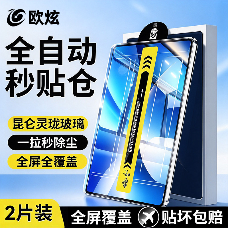 欧炫适用ipad平板昆仑膜