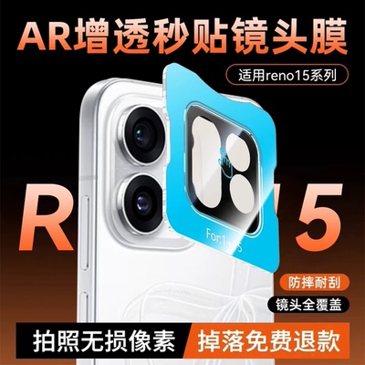 【AI仿生】欧炫适用OPPOReno15镜头膜Reno15Pro后置摄像头AR增透AI仿生画质保护贴手机一体防刮15系列Pro防刮