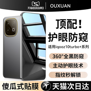 防偷窥z10turbo钢化膜z10turbopro手机膜z10x全屏vivo新款 欧炫适用iqooz10turbo 保护贴 新360°护眼防窥