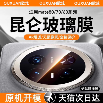 欧炫适用华为mate80系列镜头膜
