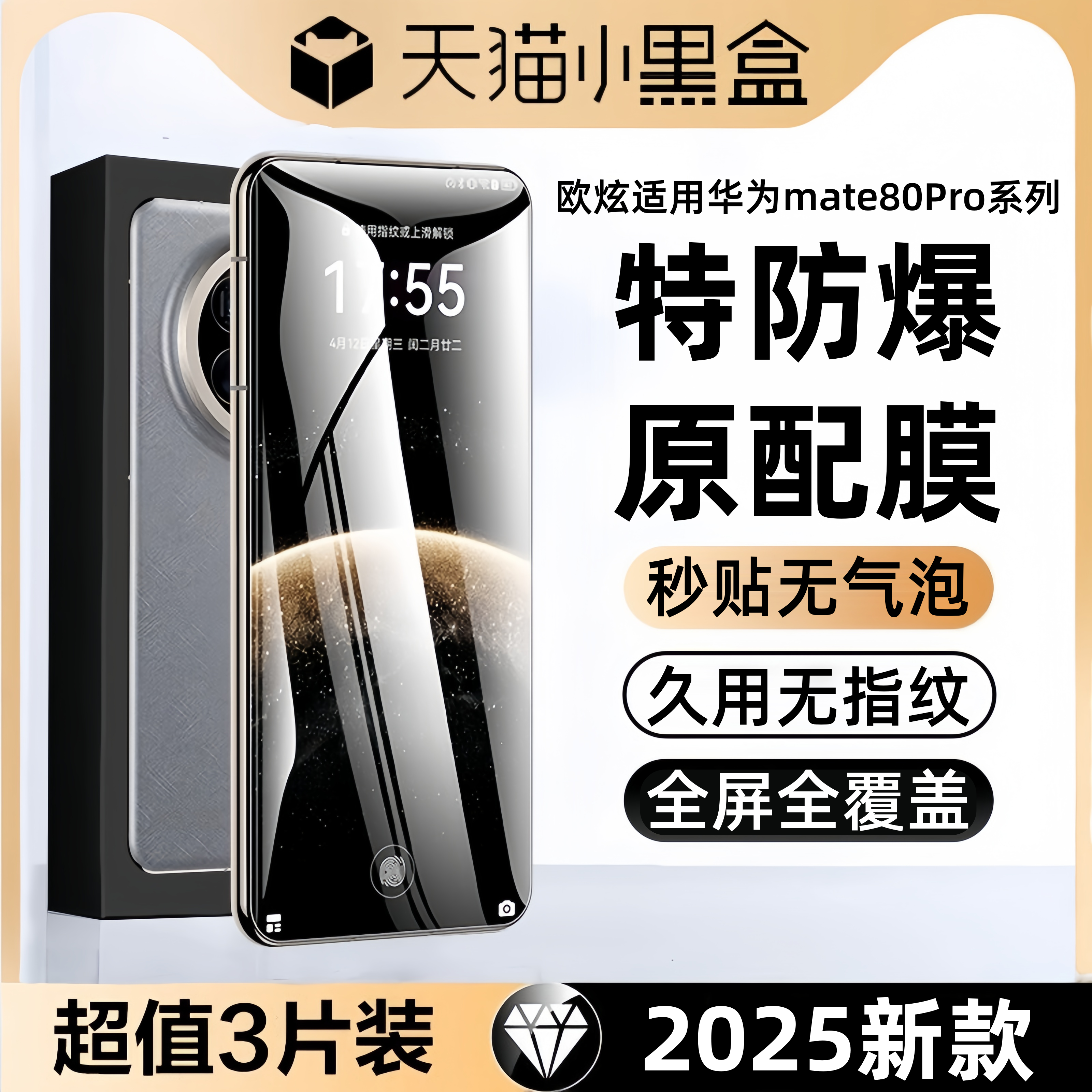 欧炫适用华为mate80Pro钢化膜