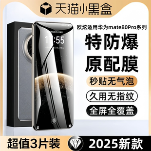 【新机原配】欧炫适用华为mate80Pro钢化膜mate80手机膜80pro+新款曲面全屏防窥保护膜mete80RS非凡大师贴膜