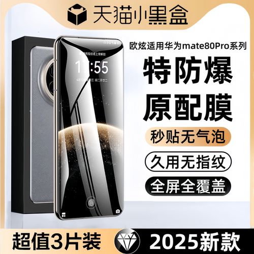 欧炫适用华为mate80Pro钢化膜