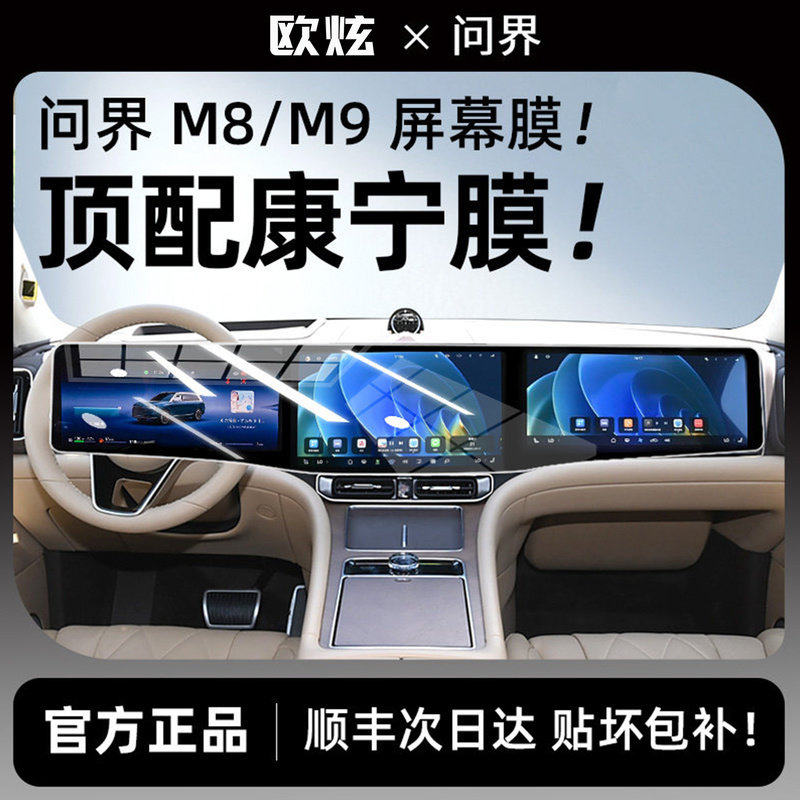 欧炫适用25款问界M8/M9屏幕钢化膜中控导航贴膜汽车仪表盘保护膜