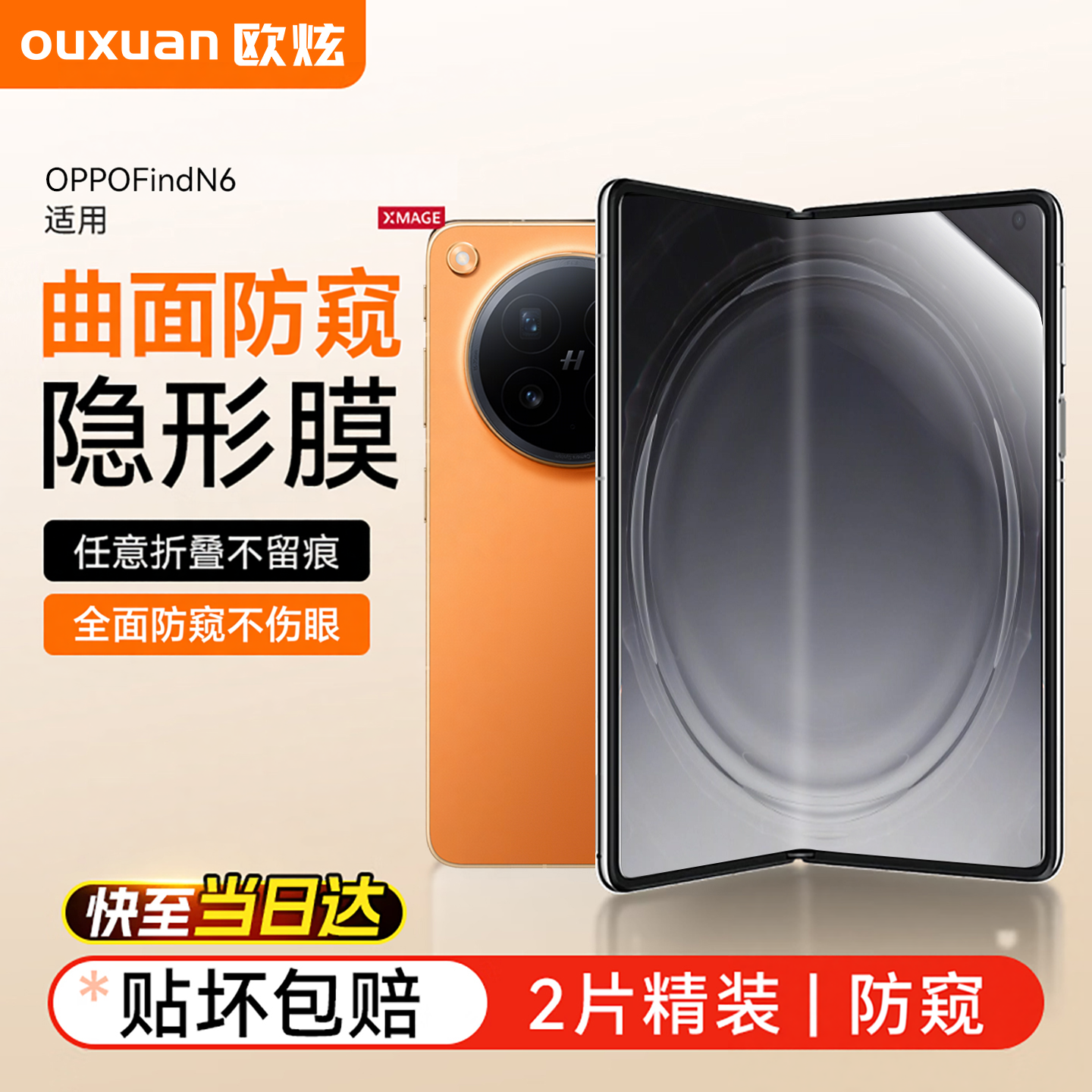 【隐形防窥护眼膜】欧炫适用OPPOFindN6防窥钢化膜find