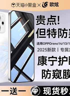 【360°护眼防窥康宁膜】欧炫适用OPPOreno14/15防窥钢化膜reno14pro手机膜reno13/12/11pro新款解锁水凝贴