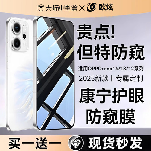 欧炫适用opporeno1415防窥钢化膜