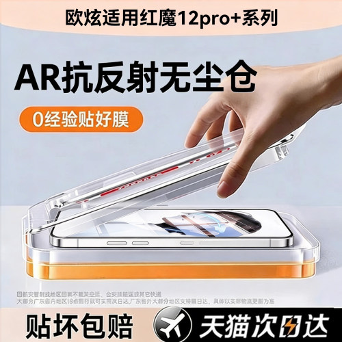 AR抗反射欧炫适用红魔12pro+系列