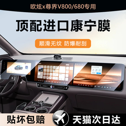 欧炫适用尊界V800/680钢化膜