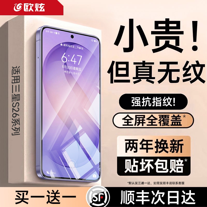 【新康宁无纹膜】欧炫适用三星S26Ultra钢化膜S25ultra手机膜S23新款S24全屏Galaxy防爆+plus全胶edge防窥贴