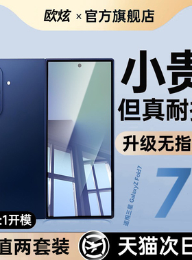 欧炫适用三星ZFold7钢化膜ZFold6手机膜ZFold5全屏覆盖ZFold4外屏ZFold3三星ZFold2内屏抗指纹保护Galaxy贴膜