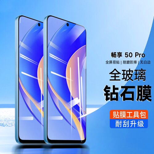 适用华为畅享50pro蓝光膜钢化膜