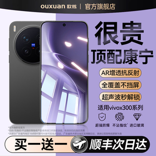 欧炫适用vivox300钢化膜x200s手机膜新款x300pro屏幕保护膜x200ultra超声波秒解锁x200promini手机钢化膜全屏