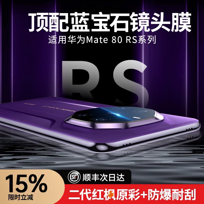 【顶配蓝宝石】顺丰欧炫适用于华为mate80rs非凡大师镜头膜7