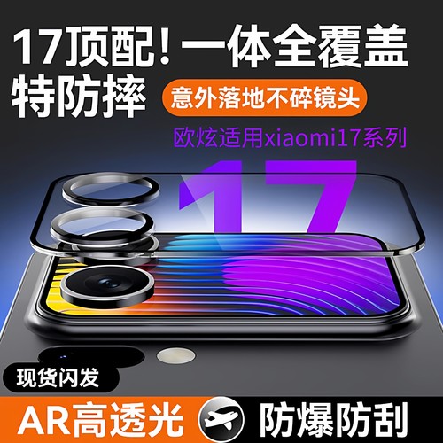 欧炫适用小米17系列背屏镜头膜