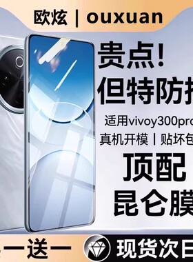 【三代玄武昆仑】欧炫适用vivoy300pro+钢化膜VIVOy50手机膜新款5g全屏覆盖300t曲面指纹全胶Y防窥膜保护秒贴