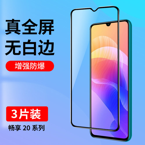 适用华为畅享20系列防爆钢化膜