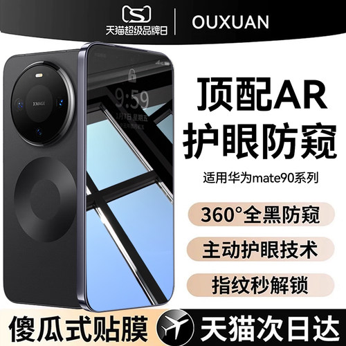 欧炫适用华为mate90promax防窥膜