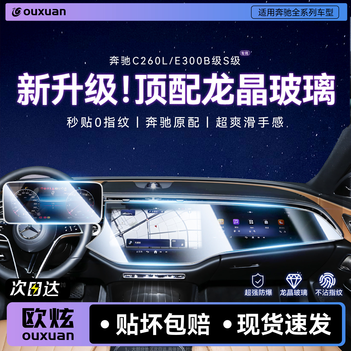 【新龙晶玻璃】欧炫适用奔驰系列