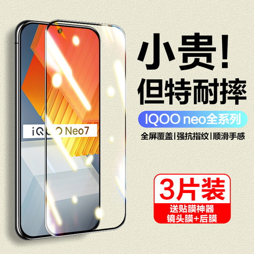 适用iqooneo7钢化膜高清防爆