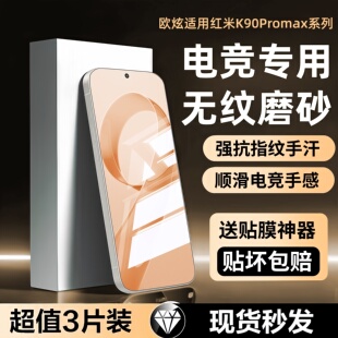 手机膜新款 电竞专用 欧炫适用红米K90Promax磨砂膜K90冠军版 80钢化膜k70pro超清k60pro全覆盖K50 redimK90