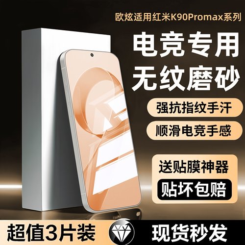 欧炫适用红米K90/K80磨砂钢化膜