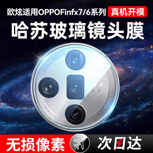 欧炫适用OPPOFindX7镜头膜