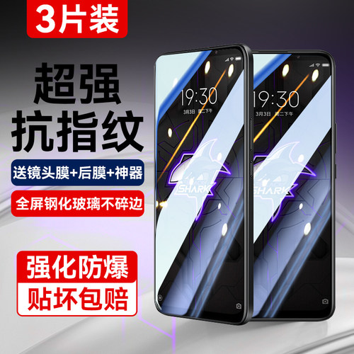 适用黑鲨3pro全覆盖抗指纹钢化膜