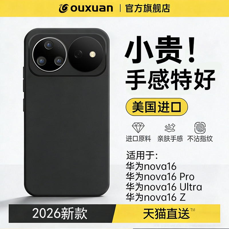 【进口原材】适用华为nova16系列