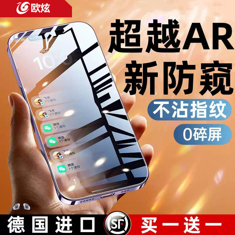 【超越AR德国防窥】欧炫适用于苹果17promax防窥膜16pro钢化iPhone15防偷窥14手机13全屏12新款air贴膜防指纹