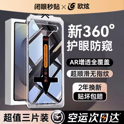 欧炫适用于三星S25系列防窥护眼
