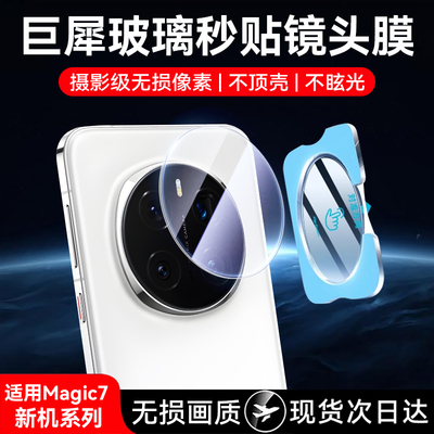 适用荣耀magic7系列超高清镜头膜