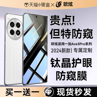 欧炫适用一加Ace3Pro护眼防窥膜
