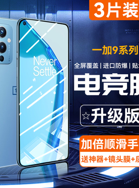 适用一加9钢化膜9rt手机膜1+8t全屏覆盖1加7抗指纹9r高清7t防爆抗蓝光七防摔九护眼刚化OnePlus电竞保护膜贴