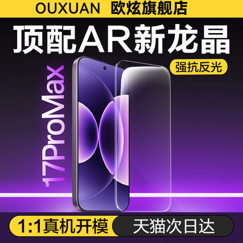欧炫首选！AR增透龙晶钢化膜