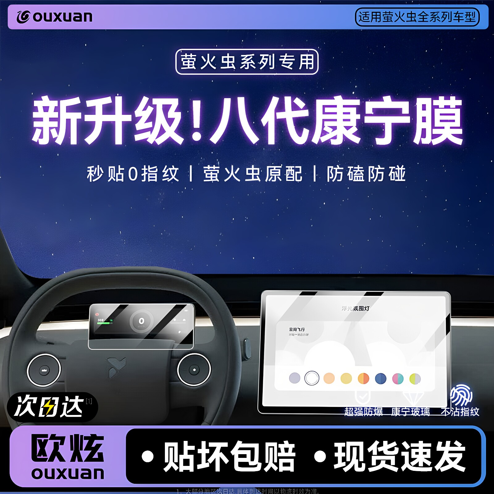 【八代康宁膜】欧炫适用萤火虫膜