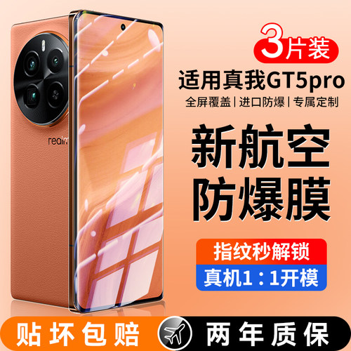 适用真我gt5Pro钢化膜全屏覆盖