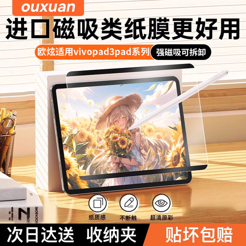 欧炫适用vivopad3pro磁吸类纸膜