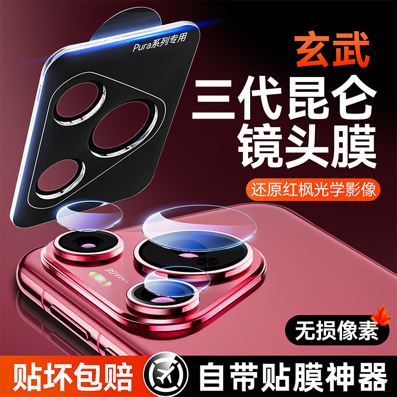 欧炫适用华为pura80隐形镜头膜