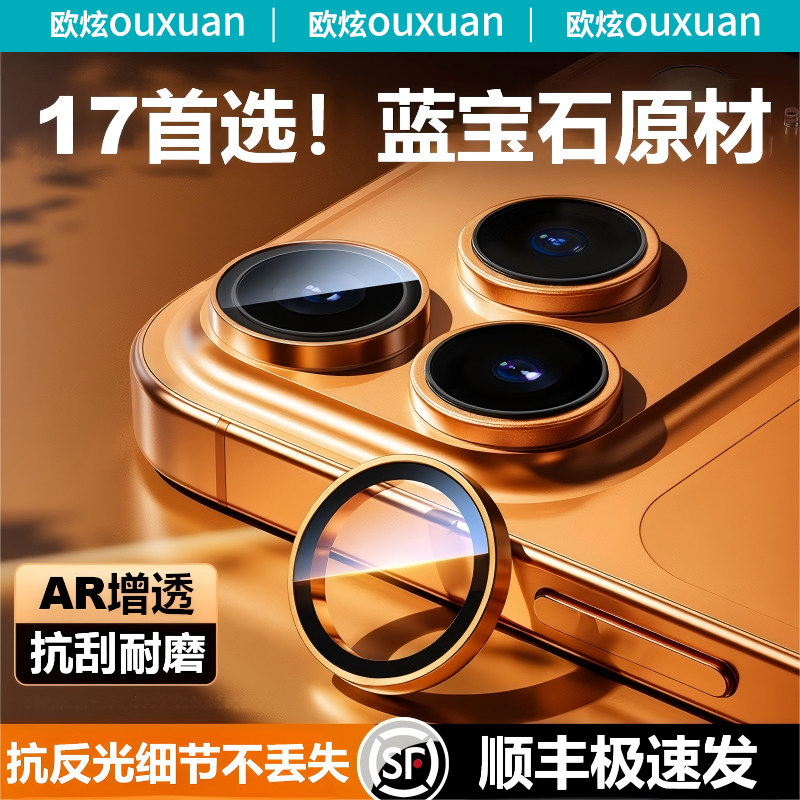 【蓝宝石】欧炫适用苹果17Promax镜头膜iPhone16Pro手机后置摄像15pro新款一体防尘防爆全覆盖高清max保护圈